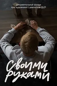 Постер к фильму «Своими руками (2022)»