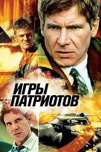 Главный постер фильма «Игры патриотов (1992)»