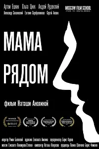 Постер к фильму «Мама рядом (2019)»
