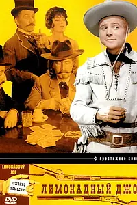 Главный постер фильма «Лимонадный Джо (1964)»