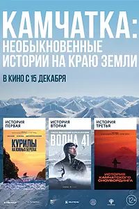 Постер к фильму «Камчатка: Необыкновенные истории на краю земли (2022)»