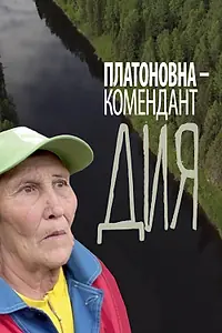 Главный постер фильма «Платоновна — комендант Дия (2022)»