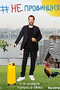Постер к сериалу «#Непровинция (2022)»