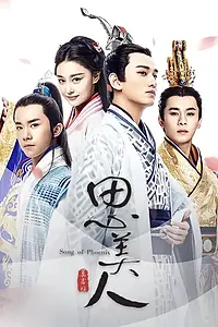 Главный постер сериала «Песнь феникса (2017)»
