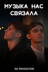Главный постер фильма «Музыка нас связала (2022)»