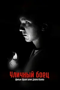 Главный постер фильма «Уличный боец (2022)»