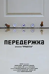 Постер к фильму «Передержка (2022)»