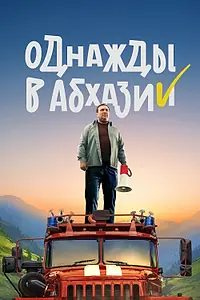 Постер к сериалу «Однажды в Абхазии (2023)»