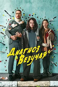 Постер к сериалу «Диагноз «Везучая» (2023)»