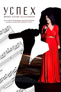 Постер к фильму «Успех (2021)»
