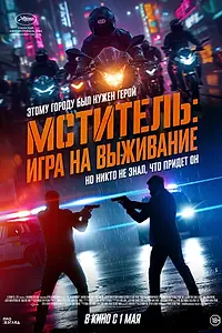 Постер к фильму «Мститель: Игра на выживание (2024)»