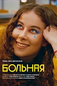 Постер к фильму «Больная (2022)»