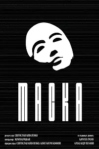 Постер к фильму «Маска (2022)»