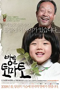Постер к фильму «Помидоры черри (2008)»