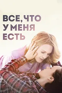 Постер к фильму «Все, что у меня есть (2015)»