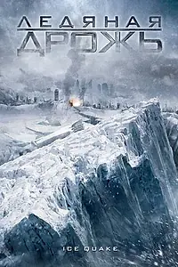 Главный постер фильма «Ледяная дрожь (2010)»