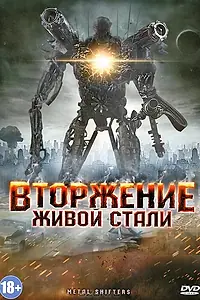 Главный постер фильма «Вторжение живой стали (2011)»