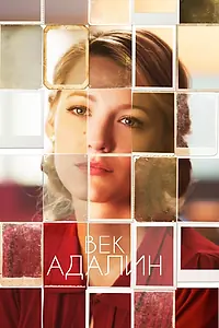Постер к фильму «Век Адалин (2015)»