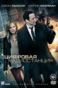 Главный постер фильма «Цифровая радиостанция (2012)»