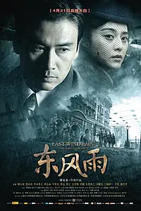 Главный постер фильма «Восточный ветер, дождь (2010)»