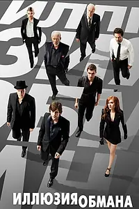 Главный постер фильма «Иллюзия обмана (2013)»