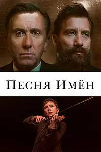 Постер к фильму «Песня имен (2019)»
