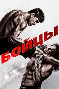 Постер к фильму «Бойцы (2011)»