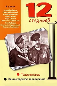 Постер к фильму «12 стульев (1966)»