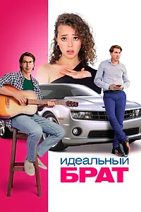 Постер к фильму «Идеальный брат (2021)»