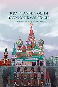 Постер к мультфильму «Краткая история русской культуры от Древней Руси до наших дней (2023)»