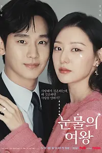 Постер к сериалу «Королева слёз (2024)»
