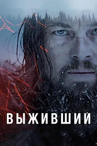 Постер к фильму «Выживший (2015)»