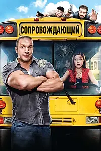 Постер к фильму «Сопровождающий (2011)»