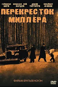 Главный постер фильма «Перекресток Миллера (1990)»
