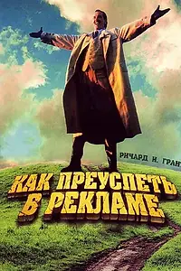 Постер к фильму «Как преуспеть в рекламе (1988)»