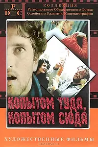 Постер к фильму «Копытом сюда, копытом туда (1988)»