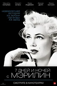 Главный постер фильма «7 дней и ночей с Мэрилин (2011)»