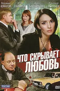 Главный постер фильма «Что скрывает любовь (2010)»