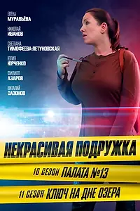 Постер к фильму «Некрасивая подружка. Палата №13 (2022)»