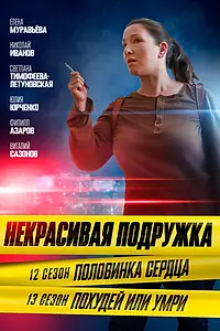 Постер к фильму «Некрасивая подружка. Похудей или умри (2022)»