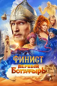 Главный постер фильма «Финист. Первый богатырь (2024)»