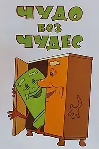 Главный постер мультфильма «Чудо без чудес (1973)»