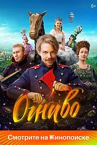 Главный постер фильма «Огниво (2024)»