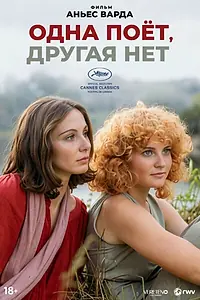 Постер к фильму «Одна поет, другая нет (1976)»