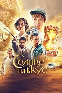 Постер к фильму «Солнце на вкус (2022)»