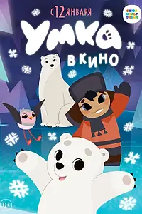 Главный постер мультфильма «Умка в кино (2022)»