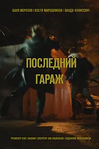 Главный постер фильма «Последний гараж (2021)»