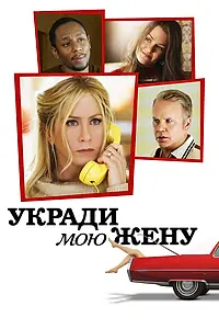 Постер к фильму «Укради мою жену (2013)»