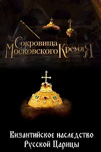 Постер к фильму «Сокровища Московского Кремля. Византийское наследство Русской Царицы (2022)»