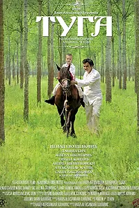 Постер к фильму «Тоска (2009)»